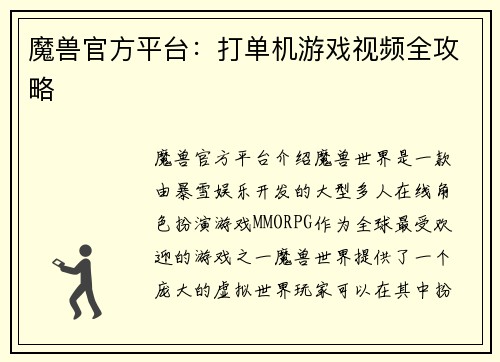 魔兽官方平台：打单机游戏视频全攻略