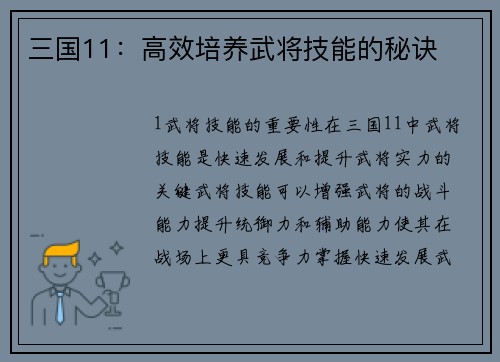 三国11：高效培养武将技能的秘诀