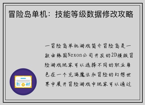 冒险岛单机：技能等级数据修改攻略